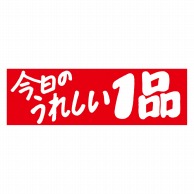 ヒカリ紙工 シール　SMラベル 500枚入 N0753 今日のうれしい1品　1袋（ご注文単位1袋）【直送品】