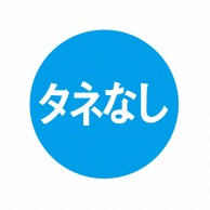 ヒカリ紙工 シール　SMラベル 1000枚入 N0772 タネなし　1袋（ご注文単位1袋）【直送品】