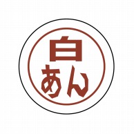 ヒカリ紙工 フレーバーシール　SMラベル 1000枚入 N0776 白 あん　1袋（ご注文単位1袋）【直送品】