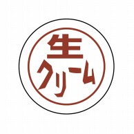 ヒカリ紙工 フレーバーシール　SMラベル 1000枚入 N0778 生クリーム　1袋（ご注文単位1袋）【直送品】