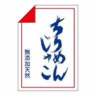 ヒカリ紙工 シール　SMラベル 750枚入 N0795 ちりめんじゃこ　1袋（ご注文単位1袋）【直送品】