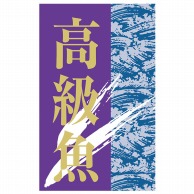 ヒカリ紙工 シール　SMラベル 750枚入 N0801 高級魚　1袋（ご注文単位1袋）【直送品】