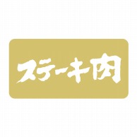 ヒカリ紙工 シール　SMラベル 1000枚入 N1151 ステーキ肉　1袋（ご注文単位1袋）【直送品】