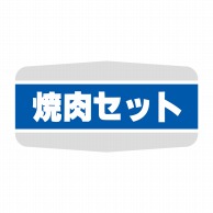 ヒカリ紙工 シール　SMラベル 1000枚入 N1158 焼肉セット　1袋（ご注文単位1袋）【直送品】