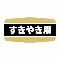 ヒカリ紙工 シール　SMラベル 1000枚入 N1159 すきやき用　1袋（ご注文単位1袋）【直送品】