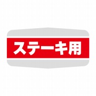 ヒカリ紙工 シール　SMラベル 1000枚入 N1163 ステーキ用　1袋（ご注文単位1袋）【直送品】