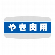 ヒカリ紙工 シール　SMラベル 1000枚入 N1165 やき肉用　1袋（ご注文単位1袋）【直送品】