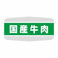 ヒカリ紙工 シール　SMラベル 1000枚入 N1171 国産牛肉　1袋（ご注文単位1袋）【直送品】