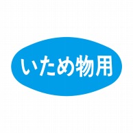 ヒカリ紙工 シール　SMラベル 1000枚入 N1200 いため物用　1袋（ご注文単位1袋）【直送品】