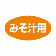 ヒカリ紙工 シール　SMラベル 1000枚入 N1203 みそ汁用　1袋（ご注文単位1袋）【直送品】