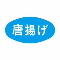 ヒカリ紙工 シール　SMラベル 1000枚入 N1204 唐揚げ　1袋（ご注文単位1袋）【直送品】