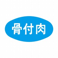 ヒカリ紙工 シール　SMラベル 1000枚入 N1209 骨付肉　1袋（ご注文単位1袋）【直送品】