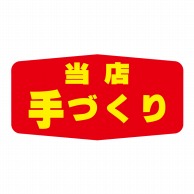 ヒカリ紙工 シール　SMラベル 1000枚入 N1547 当店手づくり　1袋（ご注文単位1袋）【直送品】