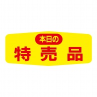 ヒカリ紙工 シール　SMラベル 1000枚入 N1555 本日の特売品　1袋（ご注文単位1袋）【直送品】