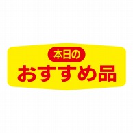 ヒカリ紙工 シール　SMラベル 1000枚入 N1556 本日のおすすめ品　1袋（ご注文単位1袋）【直送品】