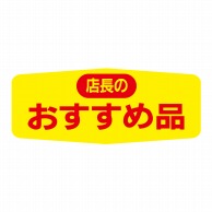 ヒカリ紙工 シール　SMラベル 1000枚入 N1564 店長のおすすめ品　1袋（ご注文単位1袋）【直送品】