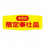 ヒカリ紙工 シール　SMラベル 1000枚入 N1566 本日の限定奉仕品　1袋（ご注文単位1袋）【直送品】