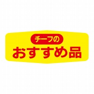 ヒカリ紙工 シール　SMラベル 1000枚入 N1568 チーフのおすすめ品　1袋（ご注文単位1袋）【直送品】