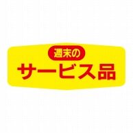 ヒカリ紙工 シール　SMラベル 1000枚入 N1570 週末のサービス品　1袋（ご注文単位1袋）【直送品】