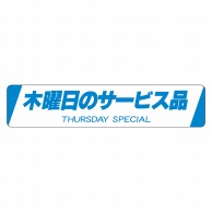 ヒカリ紙工 シール　SMラベル 500枚入 N1575 木曜日のサービス品　1袋（ご注文単位1袋）【直送品】