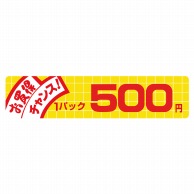 ヒカリ紙工 シール　SMラベル 500枚入  N1738 お買得 チャンス 1パック 500円　1袋（ご注文単位1袋）【直送品】