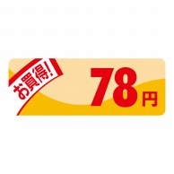 ヒカリ紙工 シール　SMラベル 1000枚入 N1804 ミニプライス 78円　1袋（ご注文単位1袋）【直送品】