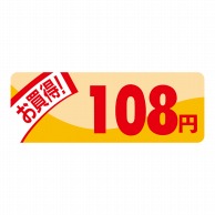 ヒカリ紙工 シール　SMラベル 1000枚入 N1808 ミニプライス 108円　1袋（ご注文単位1袋）【直送品】