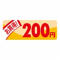 ヒカリ紙工 シール　SMラベル 1000枚入 N1818 ミニプライス 200円　1袋（ご注文単位1袋）【直送品】