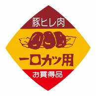 ヒカリ紙工 シール　SMラベル 500枚入 N2018 一口カツ用　1袋（ご注文単位1袋）【直送品】