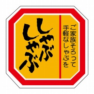 ヒカリ紙工 シール　SMラベル 500枚入 N-2031 しゃぶしゃぶ　1袋（ご注文単位1袋）【直送品】