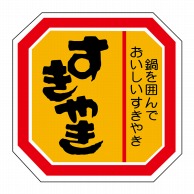 ヒカリ紙工 シール　SMラベル 500枚入 N-2032 すきやき　1袋（ご注文単位1袋）【直送品】