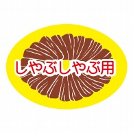 ヒカリ紙工 シール　SMラベル 750枚入 N2035 しゃぶしゃぶ用　1袋（ご注文単位1袋）【直送品】