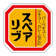 ヒカリ紙工 シール　SMラベル 500枚入 N-2100 スペアリブ　1袋（ご注文単位1袋）【直送品】