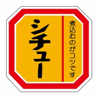 ヒカリ紙工 シール　SMラベル 500枚入 N2102 シチュー　1袋（ご注文単位1袋）【直送品】