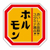 ヒカリ紙工 シール　SMラベル 500枚入 N2104 ホルモン　1袋（ご注文単位1袋）【直送品】