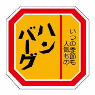 ヒカリ紙工 シール　SMラベル 500枚入 N2106 ハンバーグ　1袋（ご注文単位1袋）【直送品】