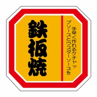 ヒカリ紙工 シール　SMラベル 500枚入 N2108 鉄板焼　1袋（ご注文単位1袋）【直送品】