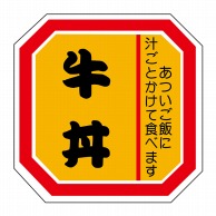 ヒカリ紙工 シール　SMラベル 500枚入 N2110 牛丼　1袋（ご注文単位1袋）【直送品】