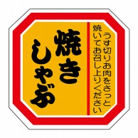 ヒカリ紙工 シール　SMラベル 500枚入 N2111 焼きしゃぶ　1袋（ご注文単位1袋）【直送品】