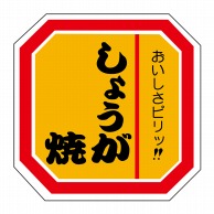 ヒカリ紙工 シール　SMラベル 500枚入 N2112 しょうが焼　1袋（ご注文単位1袋）【直送品】