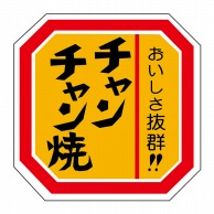 ヒカリ紙工 シール　SMラベル 500枚入 N2113 おいしさ抜群！！チャンチャン焼　1袋（ご注文単位1袋）【直送品】