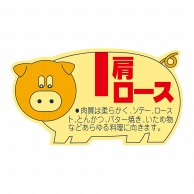 ヒカリ紙工 シール　SMラベル 1000枚入 N2161 肩ロース　1袋（ご注文単位1袋）【直送品】