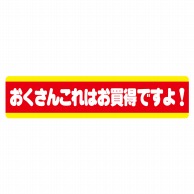 ヒカリ紙工 シール　SMラベル 500枚入 N2586 おくさんこれはお買得ですよ！　1袋（ご注文単位1袋）【直送品】