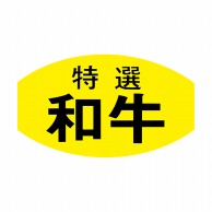 ヒカリ紙工 シール　SMラベル 1000枚入 N3011 特選和牛　1袋（ご注文単位1袋）【直送品】