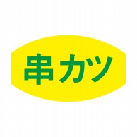 ヒカリ紙工 シール　SMラベル 1000枚入 N3015 串カツ　1袋（ご注文単位1袋）【直送品】