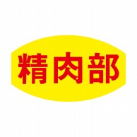 ヒカリ紙工 シール　SMラベル 1000枚入 N3020 精肉部　1袋（ご注文単位1袋）【直送品】