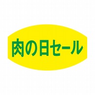 ヒカリ紙工 シール　SMラベル 1000枚入 N3025 肉の日セール　1袋（ご注文単位1袋）【直送品】