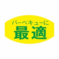 ヒカリ紙工 シール　SMラベル 1000枚入 N3026 バーベキューに最適　1袋（ご注文単位1袋）【直送品】