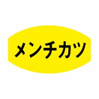 ヒカリ紙工 シール　SMラベル 1000枚入 N3032 メンチカツ　1袋（ご注文単位1袋）【直送品】