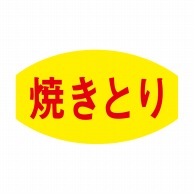 ヒカリ紙工 シール　SMラベル 1000枚入 N3033 焼きとり　1袋（ご注文単位1袋）【直送品】